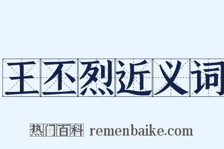 王丕烈近义词是什么意思的图片